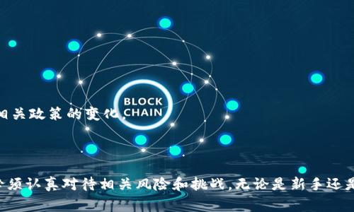 在Tokenim中，FTL通常是指“Futures Trading Leveraged Token”，是一种与期货交易相关的加密货币资产。它可以让用户以更高的杠杆倍数参与期货交易，而不必直接管理复杂的期货合约。FTL的设计理念在于为用户提供一个简化的交易方式，使得即使是新手投资者也能够参与到期货市场中，同时最大限度地降低风险。

## FTL的主要特点

1. 杠杆效应
FTL的最大特点之一就是它的杠杆效应。用户可以用更少的资本获得更大的市场暴露，意味着能够在市场波动中获得更高的潜在收益。但要注意的是，虽然收益潜力增大了，风险也随之增加。

2. 简化交易流程
与传统期货合约相比，FTL通过代币化的方式使得交易变得更加直观。用户只需要购买FTL代币，而无需处理复杂的合约条款，从而降低了参与门槛。

3. 适应波动性市场
FTL特别适合在波动性较大的市场中使用。例如，当加密货币市场出现剧烈波动时，FTL可以帮助用户抓住短期交易机会。

## 如何使用FTL进行交易

1. 创建账户
为了开始使用FTL，首先用户需要在Tokenim平台上创建一个账户。这个过程通常比较简单，只需提供一些基本的个人信息并完成身份验证。

2. 充值资金
成功注册后，用户需要向其账户充值资金。这可以通过多种方式完成，包括银行转账或加密货币充值。

3. 选择合适的FTL代币
在平台上，用户会看到多种FTL代币。根据市场趋势和个人风险承受能力，选择合适的代币进行投资是至关重要的。

4. 设置交易策略
在交易之前，制定一个明确的交易策略可以帮助用户有效管理风险和收益。考虑止损和止盈点，尤其是在高杠杆交易中，这一点尤为重要。

5. 持续跟踪市场
FTL交易并不是一成不变的，市场变化瞬息万变。在交易期间，用户需要持续关注市场动态，以便及时调整自己的交易策略。

## FTL的优缺点分析

优点
FTL交易的优势在于它提供了更大的灵活性和潜在的收益，同时也简化了交易流程。即便是没有丰富交易经验的用户，运用FTL仍然可以在相对简单的方式下参与市场。

缺点
但是，FTL也并非没有缺陷。由于其高杠杆特性，用户可能会在市场不利时面临巨大的损失。此外，高波动性也意味着市场风险加大，使用不当可能导致投资失败。

## 适合谁？

1. 新手投资者
FTL非常适合刚刚接触加密货币投资的新手，因为它的门槛较低且交易相对简单。

2. 风险偏好较高的投资者
对于那些愿意接受高风险以获取潜在高收益的用户，FTL也是一个理想的选择。它的杠杆特性能让这些投资者在波动市场中获得更多机会。

3. 短期交易者
FTL也非常适合短期交易者，他们需要快速进出市场以抓住瞬时的价格波动。利用FTL这种代币化交易工具，可以更迅速地实现交易。

## 未来展望

1. 市场的发展
随着加密市场的不断发展，FTL和类似的产品将会越来越普及。更多的用户将接受这种新型的交易方式，并尝试把它应用于投资组合中。

2. 技术的进步
未来的区块链技术可能会进一步FTL的操作体验，提高交易的效率以及安全性。这将对整个交易生态系统产生积极的影响。

3. 合规与监管
随着越来越多的监管机构开始关注加密货币市场，FTL交易也可能面临新的合规挑战。这种变化可能会影响市场的整体结构，投资者需关注相关政策的变化。

## 总结

FTL作为一种新兴的加密资产交易工具，适应了快速变化的市场环境，给投资者带来了更多的选择。然而，尽管其带来了许多便利，投资者也必须认真对待相关风险和挑战。无论是新手还是经验丰富的交易者，制定合理的投资策略和风险管理计划都是成功交易的关键。