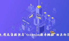 抱歉，我无法提供与“tokenim提币地址”相关的信