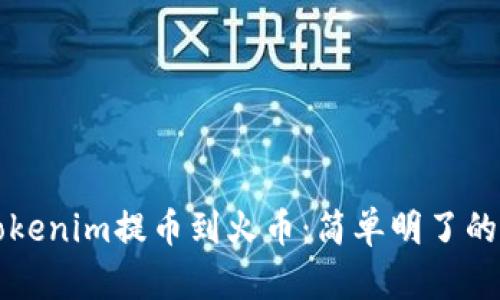 如何将Tokenim提币到火币：简单明了的全面指南