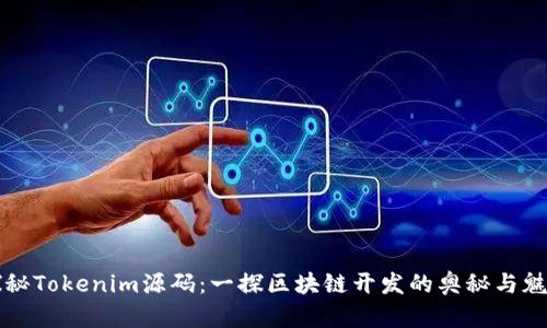 探秘Tokenim源码：一探区块链开发的奥秘与魅力
