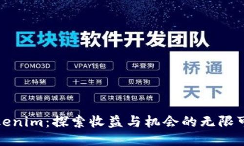 Tokenim：探索收益与机会的无限可能