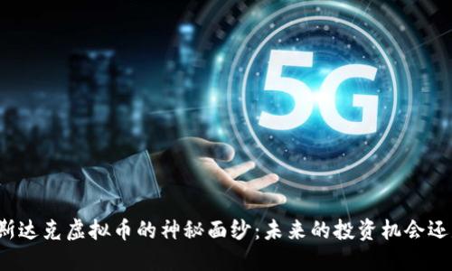 揭开纳斯达克虚拟币的神秘面纱：未来的投资机会还是泡沫？