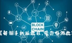 虚拟币怎么玩？解锁手机版教程，带你畅游数字