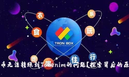 如何解决狗狗币无法转账到Tokenim的问题？探索背后的原因与解决方案