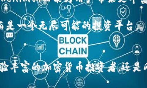    探索Tokenim钱包：让以太坊公链的每一次交易都更安全、便捷  / 

 guanjianci  Tokenim钱包, 以太坊公链, 加密货币, 区块链技术  /guanjianci 

 引言：加密世界的钥匙 
 在当今数字化时代，加密货币的崛起引发了人们对财富和投资方式的深刻变革。作为常见的数字资产，以太坊（Ethereum）不仅是一个区块链平台，更是一种推动去中心化应用（DApp）发展的基石。在这个生态中，安全性与可用性是每个用户所关心的。而Tokenim钱包的出现，正是为了满足这两大需求，让用户在以太坊公链上，每一次交易都充满信心。

 什么是Tokenim钱包？ 
 Tokenim钱包是一款专为以太坊生态系统设计的数字钱包，支持Ether（ETH）及各种基于以太坊的代币。可以说，Tokenim不仅仅是一个储存和管理数字资产的工具，更是一扇通往去中心化世界的窗口。它结合了用户友好的界面、强大的安全性以及卓越的性能，使得普通用户也能轻松上手。无论是想要进行简单的转账，还是复杂的智能合约交互，Tokenim都能为用户提供便捷的体验。

 为何选择Tokenim钱包？ 
 在竞相推出各种数字钱包的市场中，Tokenim钱包凭借其独特的优势脱颖而出。首先，其安全性设计得以受到业内的广泛认可。Tokenim采用先进的加密技术，确保用户的私钥安全。而且，用户的数据存储在去中心化的环境中，极大地降低了被黑客攻击的风险。

 其次，Tokenim钱包具备良好的用户体验。简洁的界面和流畅的操作流程，使得即使是新手用户也能毫不费力地使用，快速完成交易。此外，Tokenim还提供多种语言的支持，任何人都能在自己的母语环境中无障碍地管理自己的资产。

 Tokenim的核心功能 
 Tokenim钱包的核心功能包括数字资产管理、Token交易、智能合约执行等。用户可以在钱包中轻松查看自己的资产，总览各类代币的市值、涨幅趋势，也可以随时进行转账交易。在Token交易方面，Tokenim允许用户一键交换多种代币，极大地方便了资产流动。

 对于希望深入了解区块链技术的用户，Tokenim还提供了丰富的教育资源。通过引导式教程和详细的帮助文档，用户不仅能熟练掌握钱包的使用，还能树立对区块链更为深入的理解。这无疑为用户提供了极大的附加值。

 安全性：首要考虑 
 钱包安全一直都是加密资产领域中的重中之重，Tokenim对此给予了高度重视。采用冷存储和多重签名技术的结合，Tokenim保护用户资产不受网络攻击损害。同时，定期的安全审计和漏洞检测，确保软件的每个版本都是经过严格把关的良品。

 此外，Tokenim也很注重用户隐私保护。用户的交易记录不会被泄露，所有操作均采用点对点加密，确保信息传递的私密性。用户可以选择自主管理私钥，或是使用助记词备份，真正做到掌握自己的资产。

社区与支持：连接用户和开发者 
 Tokenim不仅仅是一个工具，更是一个社区。用户可以通过Forum、社交媒体等多种形式与其他用户和开发者进行交流，分享经验和技巧。Tokenim团队也积极参与社区互动，及时回复用户的反馈，推动产品不断迭代和。

 用户体验的提升 
 Tokenim钱包的设计理念是用户至上。在界面设计上，Tokenim凭借清晰的布局和直观的交互方式，极大地方便了用户操作。同时，用户在钱包中的每一步都能获得详尽的指引，避免误操作导致的资产损失。

 为了不断提高用户体验，Tokenim定期推出功能更新，使用流程，提升系统的稳定性。这种对用户反馈的倾听与响应，体现了Tokenim对用户体验的坚守与追求。

 未来展望：与以太坊共成长 
 随着以太坊不断演进，Tokenim也在持续进行技术迭代与功能扩展。在未来，Tokenim希望能够支持更多的区块链生态，与越来越多的去中心化应用形成合作。通过这些努力，Tokenim期盼能为用户带来更丰富的数字资产管理体验。

 此外，Tokenim希望能够加深与开发者的合作，推动去中心化金融（DeFi）和去中心化应用（DApp）的发展，带来更广阔的投资机会。对于用户而言，这意味着不仅仅是一个钱包，而是一个无尽可能的投资平台。

 结语：升级你的数字资产管理体验 
 总的来说，Tokenim钱包不仅为以太坊公链的用户提供了一个安全、便捷的数字资产管理工具，更通过不断的创新与完善，引领用户迈向去中心化金融的未来。无论你是一个经验丰富的加密货币投资者，还是刚刚踏入这个领域的新手，Tokenim都能为你提供所需的支持与服务。选择Tokenim，开启你的数字资产管理新篇章吧！