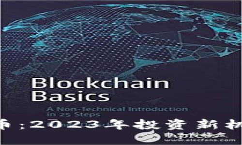 揭秘NBS虚拟币：2023年投资新机遇与潜在风险