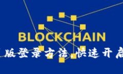 轻松掌握 Tokenim 网页版登录方法，快速开启你的