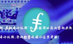 下面是针对“虚拟币小蚁股”的、关键词以及内