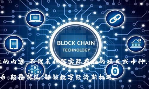 (以下为假设性的内容，不代表任何实际存在的项目或币种，仅供学习参考)

走进虚拟女人币：颠覆传统，解锁数字经济新机遇