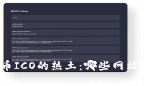 探索虚拟币ICO的热土：哪些网站值得信赖？