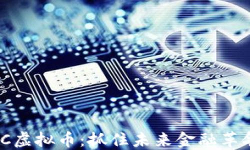 
解密LUNC虚拟币：抓住未来金融革命的钥匙！