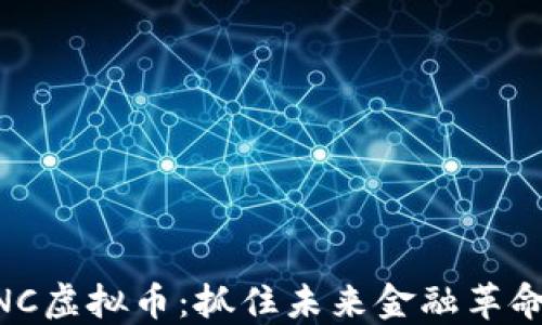 
解密LUNC虚拟币：抓住未来金融革命的钥匙！