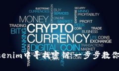 如何在Tokenim中寻找密钥：一步步教你轻松获取！