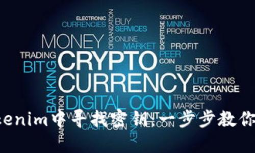 如何在Tokenim中寻找密钥：一步步教你轻松获取！