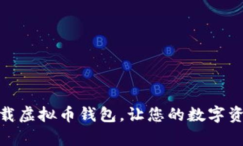 如何轻松下载虚拟币钱包，让您的数字资产安全存储