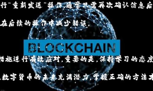   解决TokenIM转账失败问题：为何你会看到“重新发送”提示？ / 

 guanjianci  TokenIM, 转账失败, 重新发送, 数字货币 /guanjianci 

引言：数字货币转账中的困扰

在数字货币迅速发展的今天，TokenIM作为一款流行的转账工具，深受用户喜爱。然而，许多人在使用过程中却遇到了一个常见的问题：转账失败时，系统提示“重新发送”。这究竟是什么原因呢？为什么看似简单的操作，有时却会变得如此复杂和令人挫败？在这篇文章中，我们将深入探讨这一问题的背后，揭示转账失败的原因以及可能的解决策略。

转账失败的常见原因

在开始解决方案之前，我们有必要了解导致TokenIM转账失败的几个主要原因。这些原因往往是用户在操作时未能预见到的细节，了解它们可以帮助我们更有效地避免类似问题。

首先，网络连接不稳定是一个重要因素。在进行数字货币转账时，良好的网络连接至关重要。无论是Wi-Fi还是移动数据，如果在转账过程中网络中断，都可能导致转账失败。用户应确保在稳定的网络环境下进行重要操作，以减少此类问题。

其次，钱包地址输入不正确也是导致转账失败的另一大常见原因。TokenIM要求用户准确输入对方钱包地址，任何细微的错误都会导致转账无法完成。建议在完成输入前仔细核对，将地址复制粘贴确保无误，特别是使用不同类型的地址时，更要小心。

此外，转账次数被限制也是一个不可忽视的原因。某些平台对用户的单日转账次数和金额设定了上限，当用户超出该限制后，就会显示转账失败的信息。这对频繁进行交易的用户来说尤其重要，应提前了解平台的相关规定。

账户状态的影响

在数字货币的世界里，账户状态也会直接影响转账的成功与否。如果用户的账户因某种原因被锁定或暂停，那么所有的转账操作都会无法完成。TokenIM用户应定期检查账户的健康状态，确保没有任何异常情况发生。

尤其对于刚刚注册的用户来说，他们的账户可能在使用初期会受到一定限制，以保护新用户的资产安全。这些限制会逐渐解除，因此，了解自身账户的动态至关重要。

货币网络的拥堵

有时，转账失败的原因并不在于用户自身的操作，而是数字货币网络本身的拥堵。当网络中参与交易的用户数量急剧增加时，交易的处理速度可能受到影响，导致转账操作超时。这种情况下，“重新发送”的提示是相对常见的反应。

应对网络拥堵的方法有时较为简单，比如稍等片刻再试，或选择转账时机，持续关注交易时间的波动，选择高峰期以外的时段进行转账，可以一定程度上提高成功率。

如何解决TokenIM转账失败的问题

尽管转账失败带来了诸多不便，但通过一些简单的操作和意识提升，我们可以大大降低此类事件的发生。

首先，建议用户实时关注网络状态。在进行转账之前，确保自己的网络流畅且稳定，避免在信号弱的环境中进行此类操作。与此同时，保证设备的性能良好，它会影响网络连接和应用程序的运行。

其次，在输入钱包地址时，可以采取更为谨慎的方法。复制和粘贴地址是较为安全的选择，不过在此之前，始终需要仔细核对地址的每一个字符。同时，了解与对方的沟通，以确认对方的地址是最新的，有助于避免不必要的错误。

对于账户状态的检查，用户应当定期登录TokenIM，关注账户消息通知，确保每一项提示都不被忽视。尤其在平台进行更新或维护时，保持关注，以便及时应对可能的账户变动。

即使失败也无须恐慌

当所有措施都采取完毕后，若仍然遇到转账失败，用户不应感到沮丧。由于区块链和加密货币的特殊性，操作上的失误是不可避免的。此时，应按提示进行“重新发送”操作，通常只需再次确认信息后点击一次按钮即可。

同时，保持良好的心态也是至关重要的。在数字货币的世界中，交易的风险和不确定性本就存在。每一次失败都是一次学习的机会，逐渐积累经验，才能在后续的操作中减少错误。

结论：数字货币的未来在于不断学习

TokenIM转账失败且显示“重新发送”并不是灾难性的信号，而是用户在积极操作过程中可能遇到的一个小挫折。在了解原因后，用户可以采取相应的措施进行有效应对。重要的是，保持学习的态度，持续提升自己的操作能力和风险意识，才能在数字货币日益复杂的生态中游刃有余。

为了保障您的资金安全，除了了解如何解决转账失败的问题，了解安全性措施、如何选择适合的交易时机和其他买入卖出策略都是用户应学习的内容。数字货币的未来充满潜力，掌握正确的方法才能更加从容地应对其中的挑战。