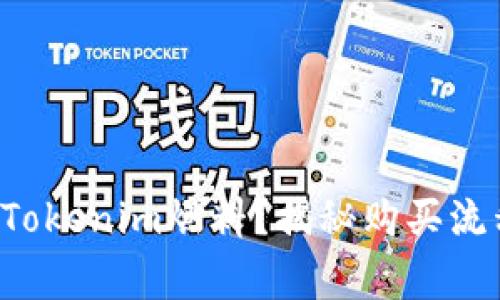 如何轻松购买Tokenim燃料？揭秘购买流程与注意事项！
