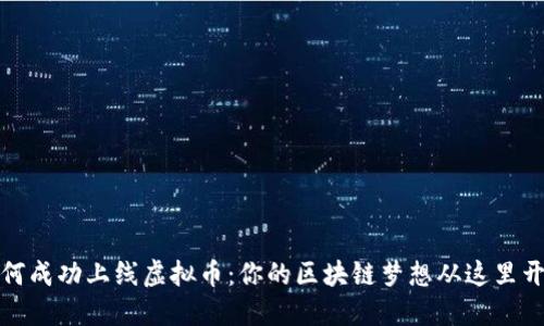 如何成功上线虚拟币：你的区块链梦想从这里开始