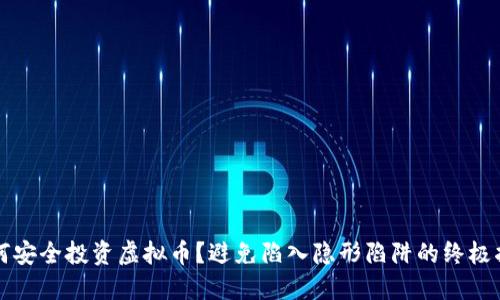 如何安全投资虚拟币？避免陷入隐形陷阱的终极指南