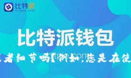 抱歉，您提到的“tokenim加载失败”并不清楚具体是指什么问题。您能提供更多的上下文或者细节吗？例如，您是在使用某个具体的软件、应用程序还是进行某种操作时遇到的问题？我将竭尽所能帮助您解决。