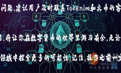   轻松转移Tokenim中的EOS到火币：一步一步教你操作！ / 

 guanjianci Tokenim，EOS，火币，虚拟货币转移 /guanjianci 

EOS是什么？
在虚拟货币的世界里，EOS无疑是一颗璀璨的明星。作为一种以高性能和可扩展性著称的区块链平台，EOS不仅支持智能合约的部署，还为去中心化应用提供了无限可能。其高吞吐量和低延迟的特点，使得EOS在众多竞争对手中脱颖而出。

Tokenim与火币简介
Tokenim是一个风靡一时的数字货币钱包，用户可以轻松存储和管理多种加密资产。火币则是国际知名的数字资产交易平台，为全球用户提供便捷的加密资产交易服务。两者的结合，意味着用户能够更灵活地管理和交易其数字资产。

为何需要将EOS转移到火币？
许多用户都在问，为什么要将EOS从Tokenim转到火币呢？这是因为火币提供了更丰富的交易工具和市场选择，用户可以通过火币进行更高效的资产交易。而在Tokenim中，虽然存储和管理非常方便，但在交易上的灵活性相对较低。

准备工作：确保安全
在进行任何转移之前，确保你的Tokenim钱包安全无虞。个人私钥一定要妥善保管，避免泄露给任何第三方。此外，火币交易所需要用户完成安全验证，这也是保护账户安全的重要一步。

步骤一：获取你的火币EOS地址
首先，打开火币官网，登录你的账户。进入钱包页面，找到EOS的充值选项。这时候，你会看到一个独特的EOS充值地址。请将这个地址复制到你的剪贴板中，确保无误。

步骤二：登录Tokenim钱包
接着，打开Tokenim钱包，输入你的安全密码进行登录。随时保证安全性是非常重要的。在你的资产列表中找到EOS，并选择转移或发送选项。

步骤三：转账细节
在Tokenim中，你需要填写火币的EOS地址及转账金额。确保输入的信息无误，建议先转小额进行测试，以避免因为错误地址导致EOS丢失。此外，查看网络手续费，确保你账户中有足够的余量来支付此费用。

步骤四：确认转账
仔细核对所有信息后，确认转账。Tokenim会发送一次转账确认请求，请耐心等待。转账一旦提交，就无法撤回，确保无误再进行这一操作。

步骤五：检查火币账户
转账成功后，前往你的火币钱包页面，查看EOS资产是否到账。这一过程可能需要一些时间，一般情况下，在几分钟内即可确认。如果长时间未到账，请查看你的转账记录，确认是否成功。

常见问题及解决方案
在转移过程中，可能会遇到一些常见问题。例如，转账未到账、手续费不足、地址错误等。针对这些问题，建议用户及时联系Tokenim和火币的客服，获取专业的指导和帮助。

总结：掌握转移技巧，灵活管理资产
将EOS从Tokenim转移到火币并不复杂，只要按照上述步骤操作，就可以轻松实现。掌握这一技能，将让你在数字货币的世界里游刃有余。无论是交易还是投资，合理管理资产都是成功的关键。

在解锁数字资产的过程中，安全永远是第一位的。希望本文能帮助到你，让你更加从容地在这一领域中探索更多的可能性。记住，操作之前一定要做好每一步的准备，确保资产安全始终是我们的首要任务。