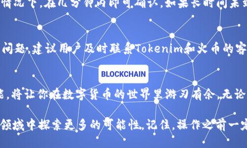   轻松转移Tokenim中的EOS到火币：一步一步教你操作！ / 

 guanjianci Tokenim，EOS，火币，虚拟货币转移 /guanjianci 

EOS是什么？
在虚拟货币的世界里，EOS无疑是一颗璀璨的明星。作为一种以高性能和可扩展性著称的区块链平台，EOS不仅支持智能合约的部署，还为去中心化应用提供了无限可能。其高吞吐量和低延迟的特点，使得EOS在众多竞争对手中脱颖而出。

Tokenim与火币简介
Tokenim是一个风靡一时的数字货币钱包，用户可以轻松存储和管理多种加密资产。火币则是国际知名的数字资产交易平台，为全球用户提供便捷的加密资产交易服务。两者的结合，意味着用户能够更灵活地管理和交易其数字资产。

为何需要将EOS转移到火币？
许多用户都在问，为什么要将EOS从Tokenim转到火币呢？这是因为火币提供了更丰富的交易工具和市场选择，用户可以通过火币进行更高效的资产交易。而在Tokenim中，虽然存储和管理非常方便，但在交易上的灵活性相对较低。

准备工作：确保安全
在进行任何转移之前，确保你的Tokenim钱包安全无虞。个人私钥一定要妥善保管，避免泄露给任何第三方。此外，火币交易所需要用户完成安全验证，这也是保护账户安全的重要一步。

步骤一：获取你的火币EOS地址
首先，打开火币官网，登录你的账户。进入钱包页面，找到EOS的充值选项。这时候，你会看到一个独特的EOS充值地址。请将这个地址复制到你的剪贴板中，确保无误。

步骤二：登录Tokenim钱包
接着，打开Tokenim钱包，输入你的安全密码进行登录。随时保证安全性是非常重要的。在你的资产列表中找到EOS，并选择转移或发送选项。

步骤三：转账细节
在Tokenim中，你需要填写火币的EOS地址及转账金额。确保输入的信息无误，建议先转小额进行测试，以避免因为错误地址导致EOS丢失。此外，查看网络手续费，确保你账户中有足够的余量来支付此费用。

步骤四：确认转账
仔细核对所有信息后，确认转账。Tokenim会发送一次转账确认请求，请耐心等待。转账一旦提交，就无法撤回，确保无误再进行这一操作。

步骤五：检查火币账户
转账成功后，前往你的火币钱包页面，查看EOS资产是否到账。这一过程可能需要一些时间，一般情况下，在几分钟内即可确认。如果长时间未到账，请查看你的转账记录，确认是否成功。

常见问题及解决方案
在转移过程中，可能会遇到一些常见问题。例如，转账未到账、手续费不足、地址错误等。针对这些问题，建议用户及时联系Tokenim和火币的客服，获取专业的指导和帮助。

总结：掌握转移技巧，灵活管理资产
将EOS从Tokenim转移到火币并不复杂，只要按照上述步骤操作，就可以轻松实现。掌握这一技能，将让你在数字货币的世界里游刃有余。无论是交易还是投资，合理管理资产都是成功的关键。

在解锁数字资产的过程中，安全永远是第一位的。希望本文能帮助到你，让你更加从容地在这一领域中探索更多的可能性。记住，操作之前一定要做好每一步的准备，确保资产安全始终是我们的首要任务。