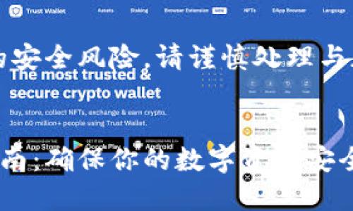 注意：为了避免潜在的安全风险，请谨慎处理与加密货币相关的信息。


私钥与助记词完全指南：确保你的数字资产安全的小秘密