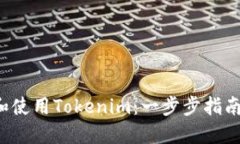 如何轻松下载和使用Tokenim：一步步指南让你不再