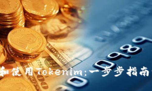 如何轻松下载和使用Tokenim：一步步指南让你不再迷茫！