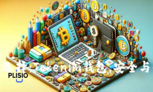 数字货币的钱包选择：Tokenim钱包，安全与便捷的完美结合