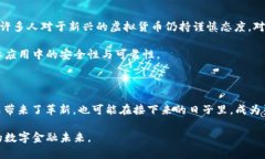 虚拟人民币：新金融时代的探索与未来虚拟人民