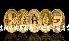 人人股虚拟币购买指南：一站式了解与实操秘籍