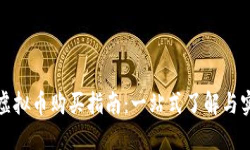 人人股虚拟币购买指南：一站式了解与实操秘籍