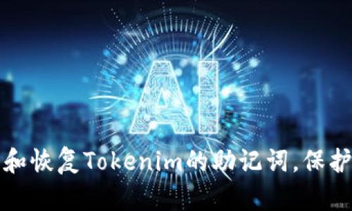 如何轻松找到和恢复Tokenim的助记词，保护你的数字资产