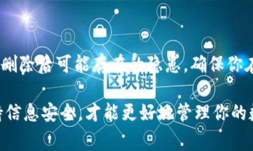   如何安全删除Tokenim钱包？你需要知道的事项！ /   
 guanjianci Tokenim钱包, 删除钱包, 加密货币, 安全措施 /guanjianci 

引言

在数字货币快速发展的今天，越来越多的用户开始使用加密货币钱包来管理他们的资产。Tokenim钱包作为其中一款应用，帮助用户方便存储和交易数字资产。然而，随着使用习惯的变化，有些用户可能会考虑删除这个钱包。在做出删除决定之前，要考虑到诸多因素，确保你的步骤是安全和必要的。本文将详细介绍如何安全删除Tokenim钱包，以及在这一过程中需要注意的事项。

Tokenim钱包简介

Tokenim钱包是一款为加密货币爱好者设计的数字钱包，它支持多种类型的虚拟货币交易。这种钱包以其用户友好的界面和安全性吸引了大量用户。然而，随着时间的推移，有些用户可能因为不再需要、换用其他钱包或者面临安全问题等原因，考虑将Tokenim钱包删除。那么，删除过程到底是怎样的呢？

决定删除钱包的原因

在讨论如何删除Tokenim钱包之前，首先需要明确你做出这一决定的原因。可能的原因包括：

ul
li不再使用加密货币钱包/li
li遇到技术问题，需要更换钱包/li
li安全原因，怀疑账户被盗或存在安全隐患/li
li希望转移到更符合个人需求的新钱包/li
/ul

每个原因都反映了用户真实的需求和考虑，明确这些原因能帮助用户在删除的过程中做出更加周全的判断。

删除Tokenim钱包的步骤

如果你已经决定要删除Tokenim钱包，请遵循以下步骤，以确保过程顺利且安全：

h4备份你的资产/h4

在删除钱包之前，最重要的一步就是备份你的数字资产。这通常意味着将钱包中的任何加密货币转移到另一处安全的地方或导出相关的私钥和恢复短语。可以按照以下方法操作：

ul
li打开Tokenim钱包应用，查看余额和正在进行的交易。/li
li将所有可用的加密货币转移到另一个钱包地址，确保在确认交易后，如果有发送费用，确认交易的必要性。/li
li记录下私钥或助记词，存放在一个安全的位置。/li
/ul

h4删除Tokenim钱包/h4

当你确认所有资产已经安全转移后，可以开始删除Tokenim钱包。以下是具体步骤：

ol
li打开Tokenim钱包应用程序，登录你的账户。/li
li前往“设置”或“账户管理”选项，查找“删除账户”或“卸载”的选项。/li
li按照提示需要确认删除，可能会要求输入密码或进行其他身份验证。/li
li确认删除后，应用程序将会被删除，钱包内容也会随之消失。/li
/ol

删除钱包后的注意事项

删除Tokenim钱包并不意味着一切都结束。以下是一些删除后需要特别注意的事项：

h4安全性检查/h4

确认钱包已成功删除后，务必检查有无遗留的问题。如果你在原钱包中保存有敏感信息，尽量将其彻底消去。

h4监控账户活动/h4

虽然你已经删除了钱包，但若在使用过程中发生过安全问题，依然需要留意账户活动，确保没有未授权的访问。

h4寻找替代钱包/h4

如果是因为更换钱包的原因而删除Tokenim，记得寻找一个安全、功能符合自己需求的新钱包。可以考虑：

ul
li查阅社区或论坛的推荐/li
li阅读各类钱包的评测和用户反馈/li
li确保新钱包具备较强的安全性和用户支持/li
/ul

总结

删除Tokenim钱包是一个重要的决策，无论是出于安全考虑还是使用习惯的改变。在进行了必要的备份步骤、确认资产安全的情况下，才进行钱包的删除操作。同时，也要留意删除后可能存在的隐患，确保你在未来的加密货币管理中更加安全顺畅。

希望这篇文章能帮助到有需要的用户，让你在加密货币的旅途中做出更明智的选择。无论是对Tokenim钱包的删除还是对其他钱包的选择，都需要充分了解和谨慎操作。保持信息安全，才能更好地管理你的数字资产。