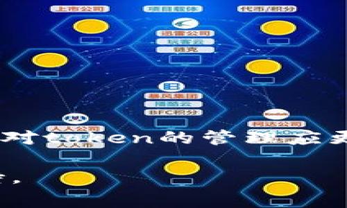 在大多数系统和应用中，token（令牌）是用于身份验证或会话管理的一种机制。关于“tokenim”能否重置的问题，通常取决于具体的服务或应用程序的设计。以下是一些常见情况：

什么是 Token
在计算机科学中，token通常指的是一段用于认证的字符串。这种字符串可以包含用户的身份信息、过期时间以及其他相关数据。Token被广泛应用于API鉴权、单点登录（SSO）和其他身份验证机制中。

令牌重置的原因
用户可能会因为以下几种原因需要重置token：
ul
    li安全因素：如果用户怀疑其token存在被泄露的风险，重置token是一种保护账户安全的手段。/li
    li会话管理：用户在不同的设备上登录，有时希望强制退出其他设备的会话。/li
    li改动身份信息：例如，用户更新了密码，可能希望所有的旧token失效。/li
/ul

如何重置 Token
不同的系统有不同的重置方法，但一般流程大同小异。常见步骤包括：
ol
    li登录现有账户，前往安全设置或账户设置页面。/li
    li寻找与“安全”、“令牌”或“API密钥”等相关的选项。/li
    li根据系统提示，进行token重置操作。有些系统可能会要求输入密码进行身份验证。/li
    li重置后，系统通常会生成一个新的token，并提示用户更新保存。/li
/ol

重置的注意事项
在重置token时，需要注意以下几点：
ul
    li确保信息安全：避免在公共网络或不可信设备上重置token。/li
    li记录新token：重置成功后，应妥善保存新的token，因为丢失后可能需要重新获取。/li
    li及时更新应用配置：如果token在应用程序中使用，务必及时更新，以免造成无法访问的情况。/li
/ul

如何防止token泄露
防止token泄露是保护用户账户的重要手段。以下是一些实用的建议：
ul
    li使用HTTPS：确保所有数据传输都通过加密的HTTP协议进行，防止中间人攻击。/li
    li及时更新密码和token：定期更新密码和token可有效降低被攻击的风险。/li
    li设置有效期：对token设置合理的有效期，确保即使被盗用也能迅速作废。/li
/ul

总结
token重置是保障账户安全的重要步骤。随着网络安全威胁的不断增加，用户需要时刻保持警惕，对token的管理应更加谨慎。通过了解如何重置token以及预防泄露的知识，用户能够更安全地使用各种在线服务。 

如果您有更具体的平台或系统需要了解token重置的方式，建议查阅其官方文档或联系技术支持。