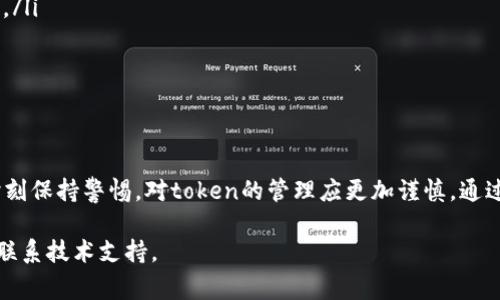 在大多数系统和应用中，token（令牌）是用于身份验证或会话管理的一种机制。关于“tokenim”能否重置的问题，通常取决于具体的服务或应用程序的设计。以下是一些常见情况：

什么是 Token
在计算机科学中，token通常指的是一段用于认证的字符串。这种字符串可以包含用户的身份信息、过期时间以及其他相关数据。Token被广泛应用于API鉴权、单点登录（SSO）和其他身份验证机制中。

令牌重置的原因
用户可能会因为以下几种原因需要重置token：
ul
    li安全因素：如果用户怀疑其token存在被泄露的风险，重置token是一种保护账户安全的手段。/li
    li会话管理：用户在不同的设备上登录，有时希望强制退出其他设备的会话。/li
    li改动身份信息：例如，用户更新了密码，可能希望所有的旧token失效。/li
/ul

如何重置 Token
不同的系统有不同的重置方法，但一般流程大同小异。常见步骤包括：
ol
    li登录现有账户，前往安全设置或账户设置页面。/li
    li寻找与“安全”、“令牌”或“API密钥”等相关的选项。/li
    li根据系统提示，进行token重置操作。有些系统可能会要求输入密码进行身份验证。/li
    li重置后，系统通常会生成一个新的token，并提示用户更新保存。/li
/ol

重置的注意事项
在重置token时，需要注意以下几点：
ul
    li确保信息安全：避免在公共网络或不可信设备上重置token。/li
    li记录新token：重置成功后，应妥善保存新的token，因为丢失后可能需要重新获取。/li
    li及时更新应用配置：如果token在应用程序中使用，务必及时更新，以免造成无法访问的情况。/li
/ul

如何防止token泄露
防止token泄露是保护用户账户的重要手段。以下是一些实用的建议：
ul
    li使用HTTPS：确保所有数据传输都通过加密的HTTP协议进行，防止中间人攻击。/li
    li及时更新密码和token：定期更新密码和token可有效降低被攻击的风险。/li
    li设置有效期：对token设置合理的有效期，确保即使被盗用也能迅速作废。/li
/ul

总结
token重置是保障账户安全的重要步骤。随着网络安全威胁的不断增加，用户需要时刻保持警惕，对token的管理应更加谨慎。通过了解如何重置token以及预防泄露的知识，用户能够更安全地使用各种在线服务。 

如果您有更具体的平台或系统需要了解token重置的方式，建议查阅其官方文档或联系技术支持。