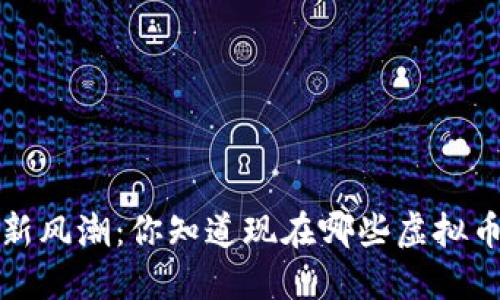  手机挖矿新风潮：你知道现在哪些虚拟币可以挖吗？