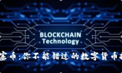 Tokenim山寨币：你不能错过的数字货币投资新机遇