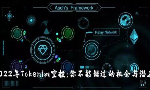 解密2022年Tokenim空投：你不能错过的机会与潜在收益！