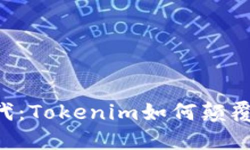 手机挖矿新时代：Tokenim如何颠覆你的投资方式？