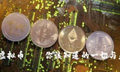 在中国，虚拟币——你该知道的一切与未来趋势