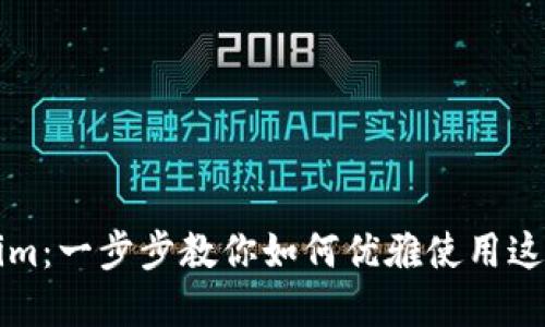 解密Tokenim：一步步教你如何优雅使用这个强大工具