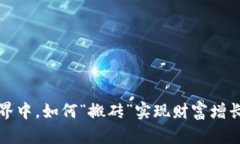 在虚拟币世界中，如何“搬砖”实现财富增长？