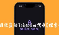 意外失窃！你能否找回被盗的Tokenim代币？探索解