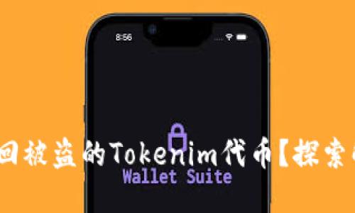 意外失窃！你能否找回被盗的Tokenim代币？探索解决方案与心路历程