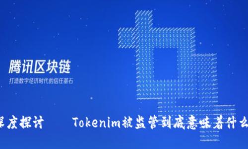 深度探讨──Tokenim被监管到底意味着什么？