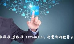 揭秘融币：虚拟币 revolution 改变你的投资未来！