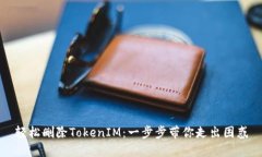 轻松删除TokenIM：一步步带你走出困惑