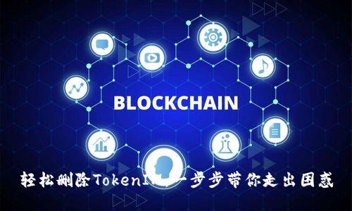 轻松删除TokenIM：一步步带你走出困惑